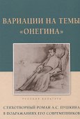 Вариации на темы "Онегина". Стихотворный роман А.С. Пушкина в подражаниях его современников - 0