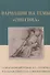 Вариации на темы "Онегина". Стихотворный роман А.С. Пушкина в подражаниях его современников - 0