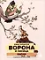 Две книги - один художник: Пришвин и Крылов глазами Евгения Рачева (комплект из 2-х книг) - 1