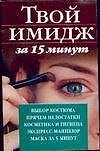 Твой имидж за 15 минут