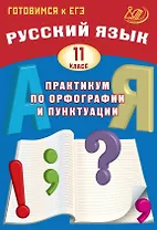 Готовимся к ЕГЭ. Русский язык. 11 класс. Практикум по орфографии и пунктуации
