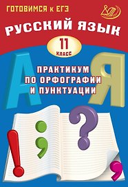 Готовимся к ЕГЭ. Русский язык. 11 класс. Практикум по орфографии и пунктуации
