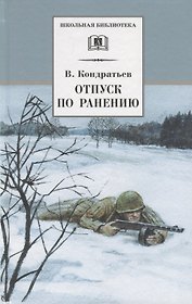 Отпуск по ранению (илл. Страхова) (ШБ) Кондратьев