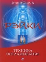 Рэйки: техника поглаживания