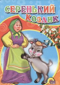 Серенький козлик (бабка)