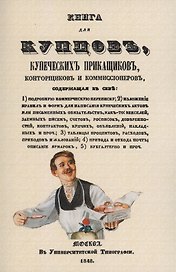 Книга для купцов, купеческих прикащиков, конторщиков и коммиссионеров