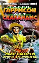 Мир смерти против флибустьеров