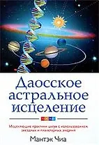 Даосское астральное исцеление: Исцеляющие практики цигун с использованием звездных и планетарных энергий