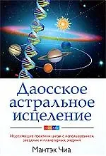 Даосское астральное исцеление: Исцеляющие практики цигун с использованием звездных и планетарных энергий