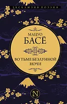 Во тьме безлунной ночи