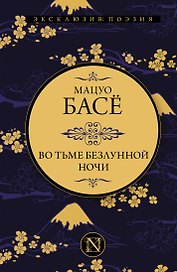 Во тьме безлунной ночи