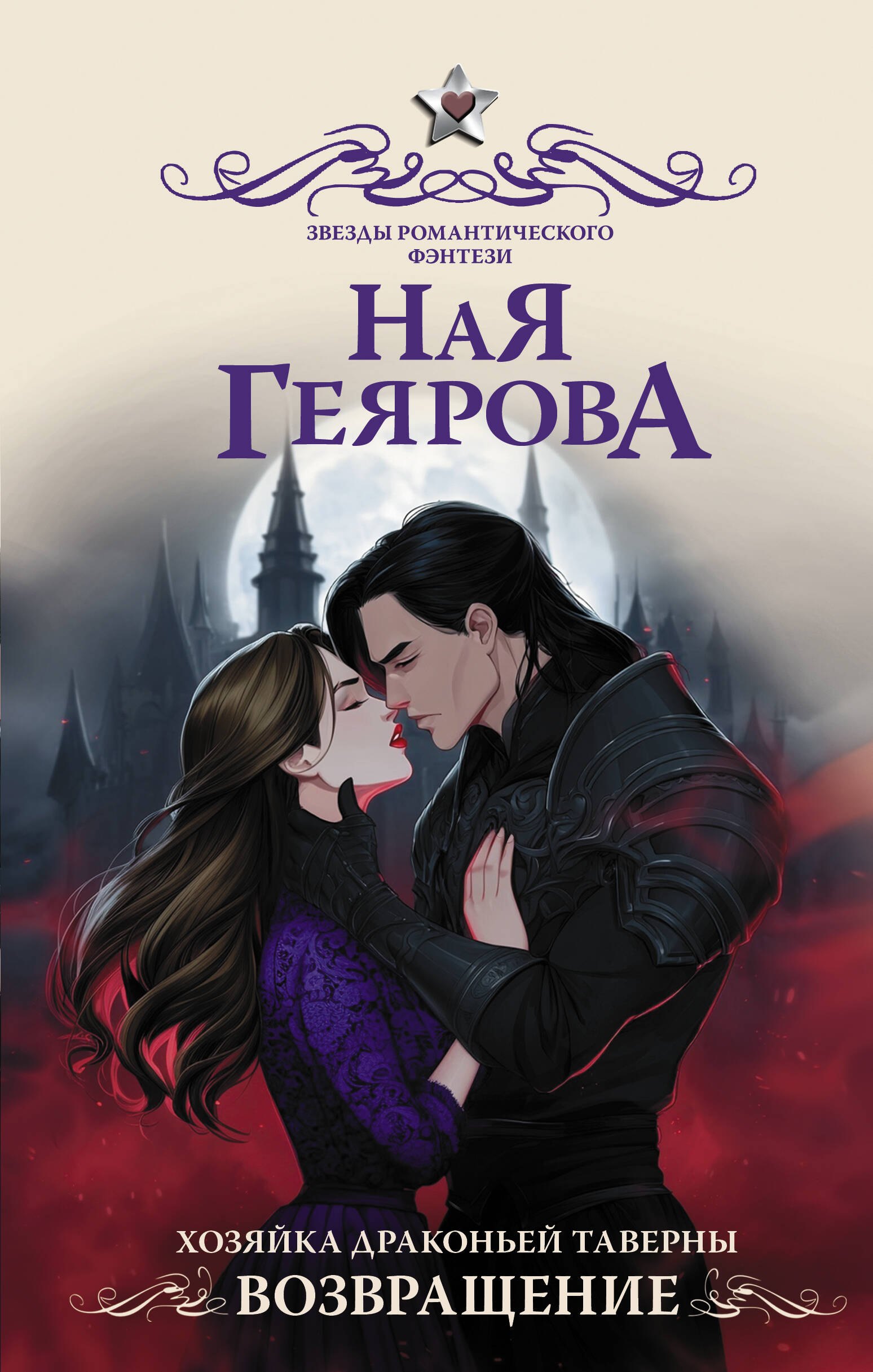 

Хозяйка драконьей таверны. Возвращение