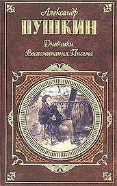 Дневники. Воспоминания. Письма