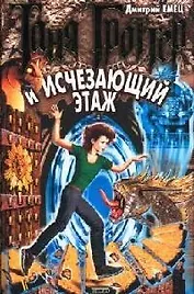 Таня Гроттер и Исчезающий Этаж