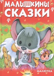 Малышкины сказки