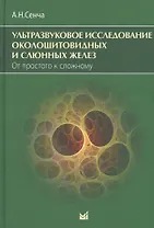 Ультразвуковое исследование околощитовидных и слюнных желез. От простого к сложному