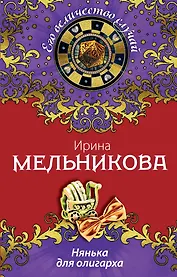 Нянька для олигарха: роман