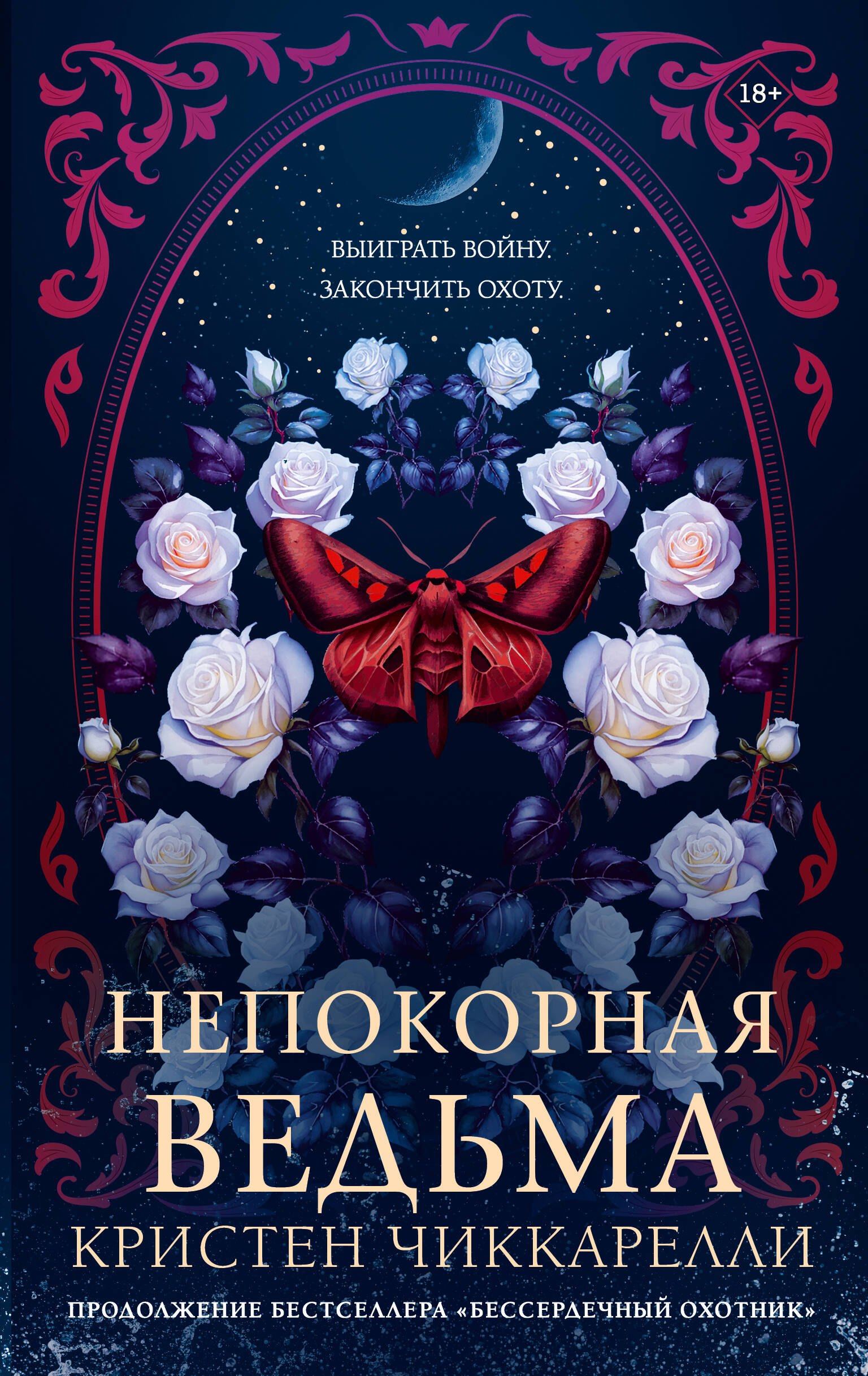 

Непокорная ведьма