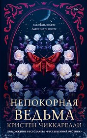 Непокорная ведьма