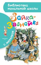 Зайка-Зазнайка: сказка