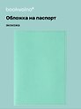 Обложка для паспорта bookvalno цвет бирюзовый  (экокожа) (ОПН2025-4)