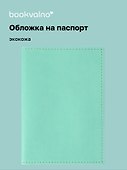 Обложка на паспорт, бирюзовая, экокожа, Bookvalno - 0