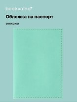 Обложка для паспорта bookvalno цвет бирюзовый  (экокожа) (ОПН2025-4)