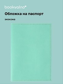 Обложка для паспорта bookvalno цвет бирюзовый  (экокожа) (ОПН2025-4)
