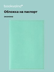 Обложка на паспорт, бирюзовая, экокожа, Bookvalno