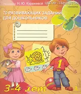 3-4 лет. 70  развивающих заданий для дошкольников