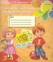3-4 лет. 70  развивающих заданий для дошкольников
