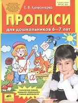 Прописи для дошкольников 6-7 лет. Графические навыки, внимание, предпосылки учебной деятельности