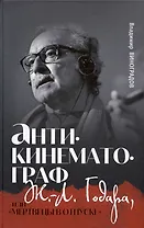 Антикинематограф Ж.-Л. Годара или "Мертвецы в отпуске"