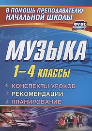 Музыка. 1-4 классы. Конспекты уроков, рекомендации, планирование