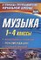 Музыка. 1-4 классы. Конспекты уроков, рекомендации, планирование - 0