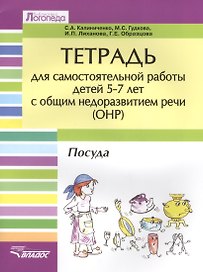 Тетрадь для самостоятельной работы для детей 5-7 лет с общим недоразвитием речи (ОНР) "Посуда"