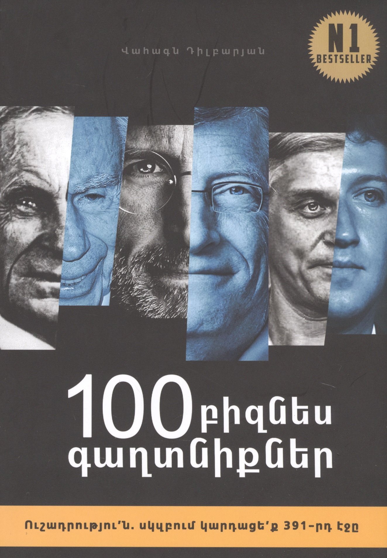 

100 бизнес секретов (на армянском языке)
