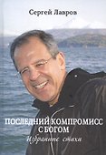 Последний компромисс с богом. Избранные стихи - 0