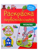 РАСКРАСКА ПЕРВОКЛАССНИКА. МАТЕМАТИКА - 0