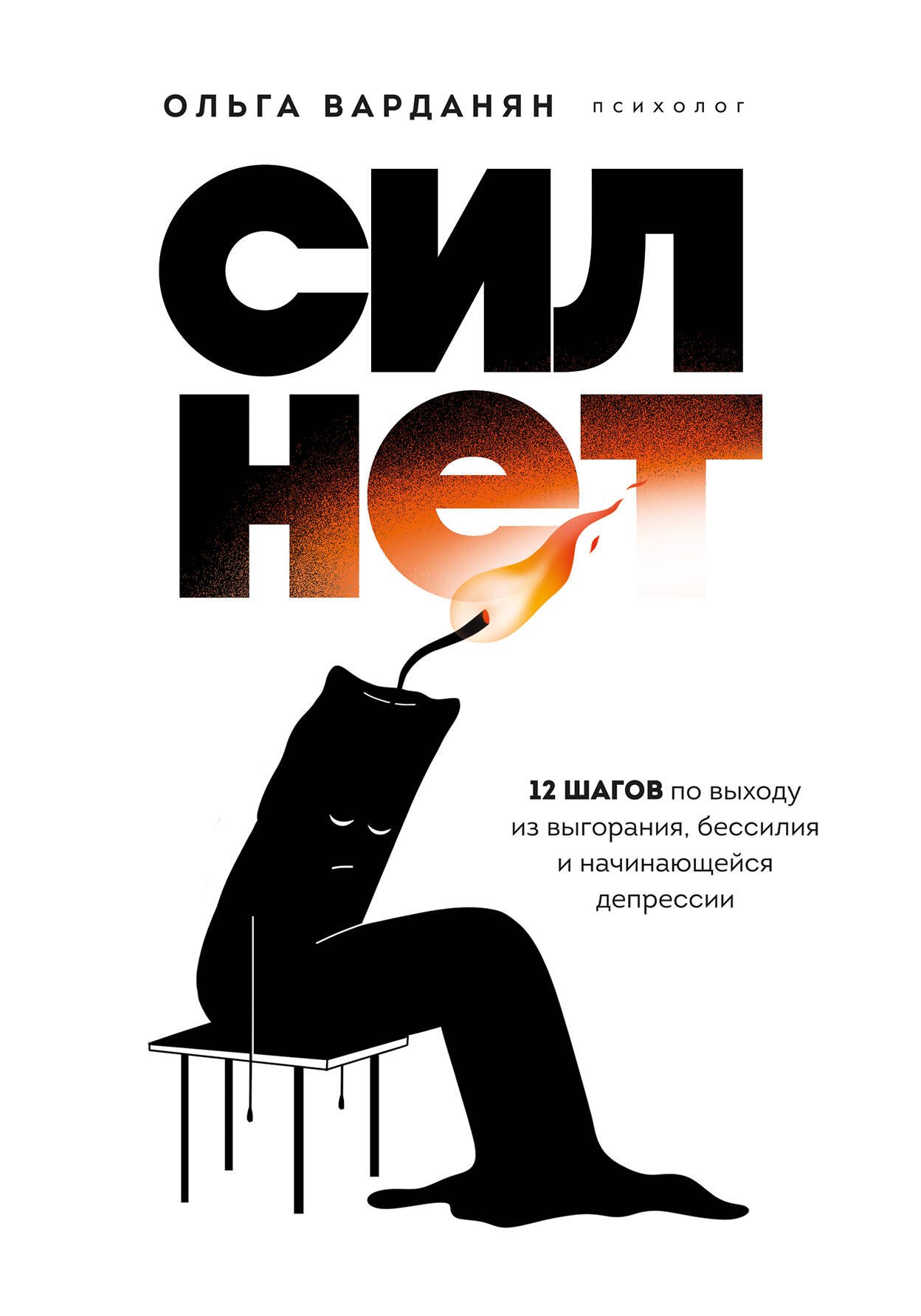 

Сил нет. 12 шагов по выходу из выгорания, бессилия и начинающейся депрессии