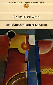 Апокалипсис нашего времени