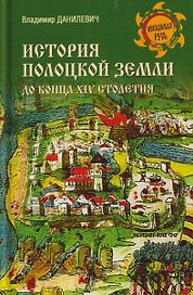 История Полоцкой земли до конца XIV столетия