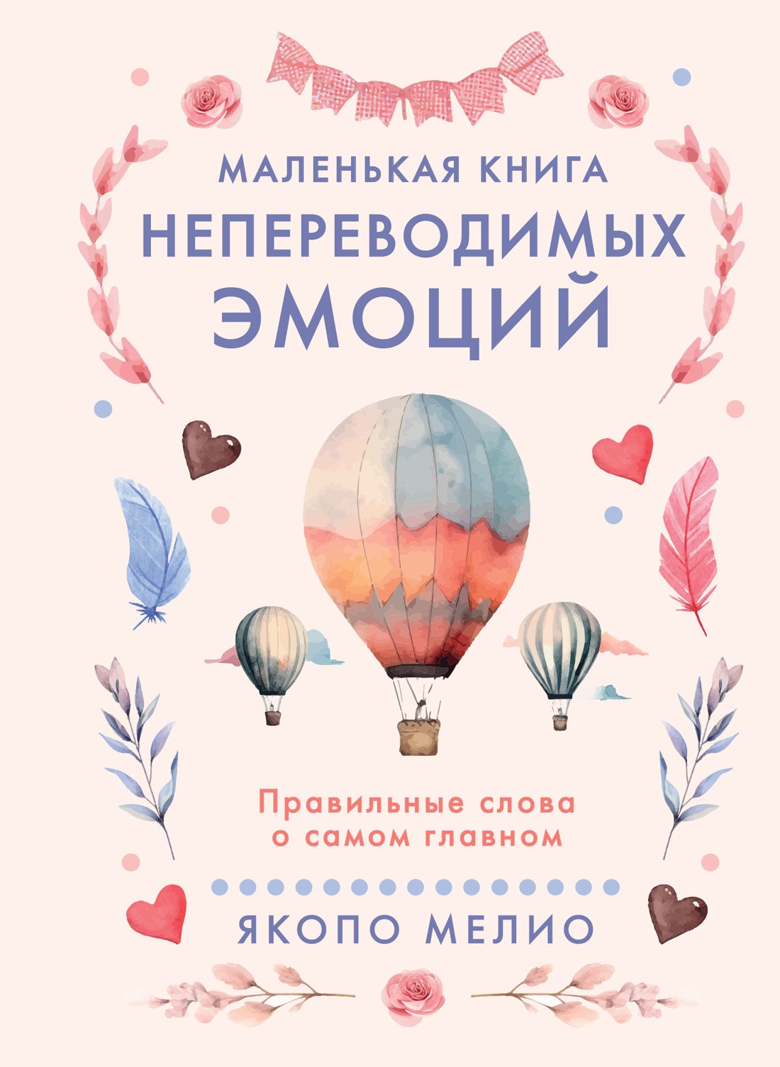 Обложка книги «Маленькая книга непереводимых эмоций»