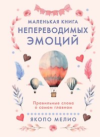 Маленькая книга непереводимых эмоций