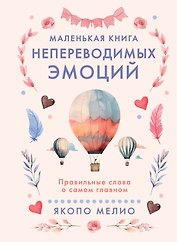 Маленькая книга непереводимых эмоций