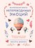 Маленькая книга непереводимых эмоций - 0