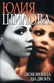 Любовница на двоих (Час Криминала). Шилова Ю. (Рипол)