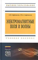 Электромагнитные поля и волны: Уч.пос.