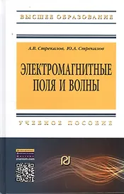 Электромагнитные поля и волны: Уч.пос.