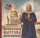 Блаженная Матрона Московская